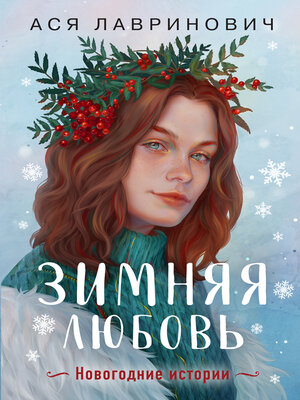 cover image of Зимняя любовь